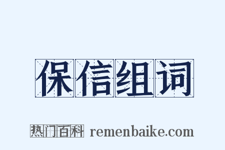 保信组词是什么意思的图片